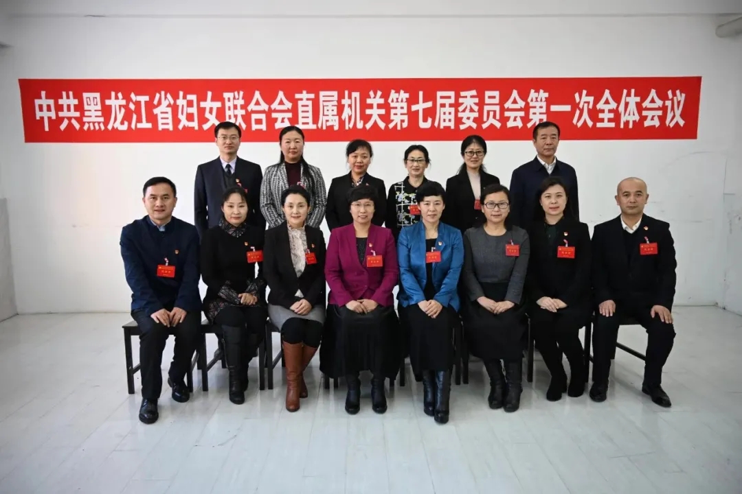 中共黑龙江省妇联直属机关第七次代表大会召开(图15) 中共黑龙江省妇联直属机关第七次代表大会召开(图15)