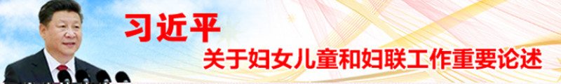 黑龙江省妇女联合会