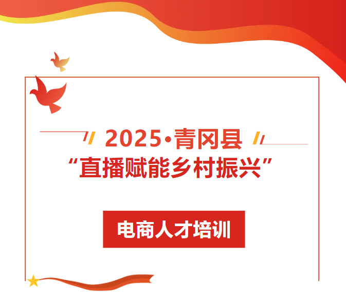绥化市青冈县开展2025年“直播赋能乡村振兴”系列电商人才培训班(图1)